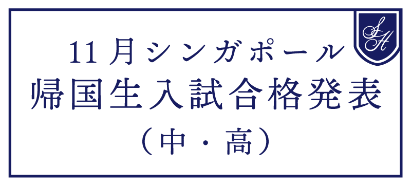 令和７年度　帰国生入試合格発表