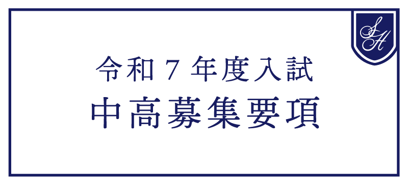 令和７年度 中高募集要項