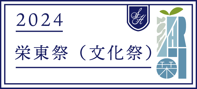 学校法人 佐藤栄学園 栄東中学校・高等学校】