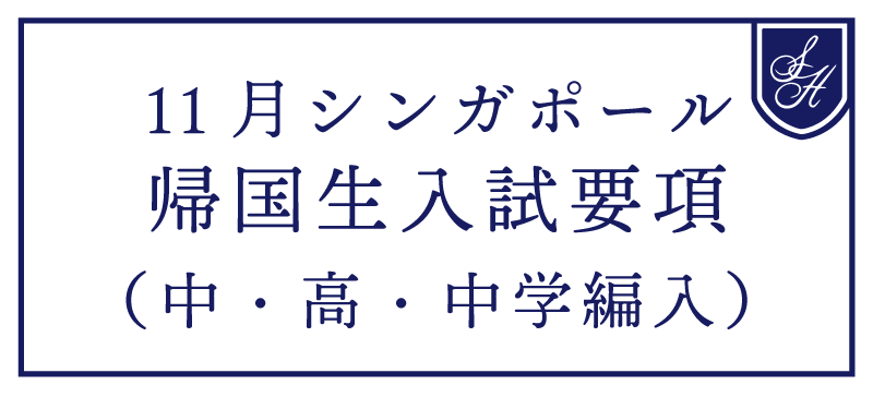 11月シンガポール帰国生入試要項（中高）