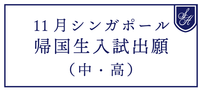 《重要》シンガポール中高帰国生入試・中学編入　ネット出願10/10~開始