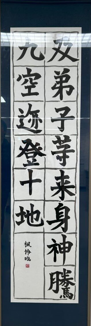 中２年　首藤　楓怜　「臨　孫秋生造像記」　中学最優秀賞（第一席）